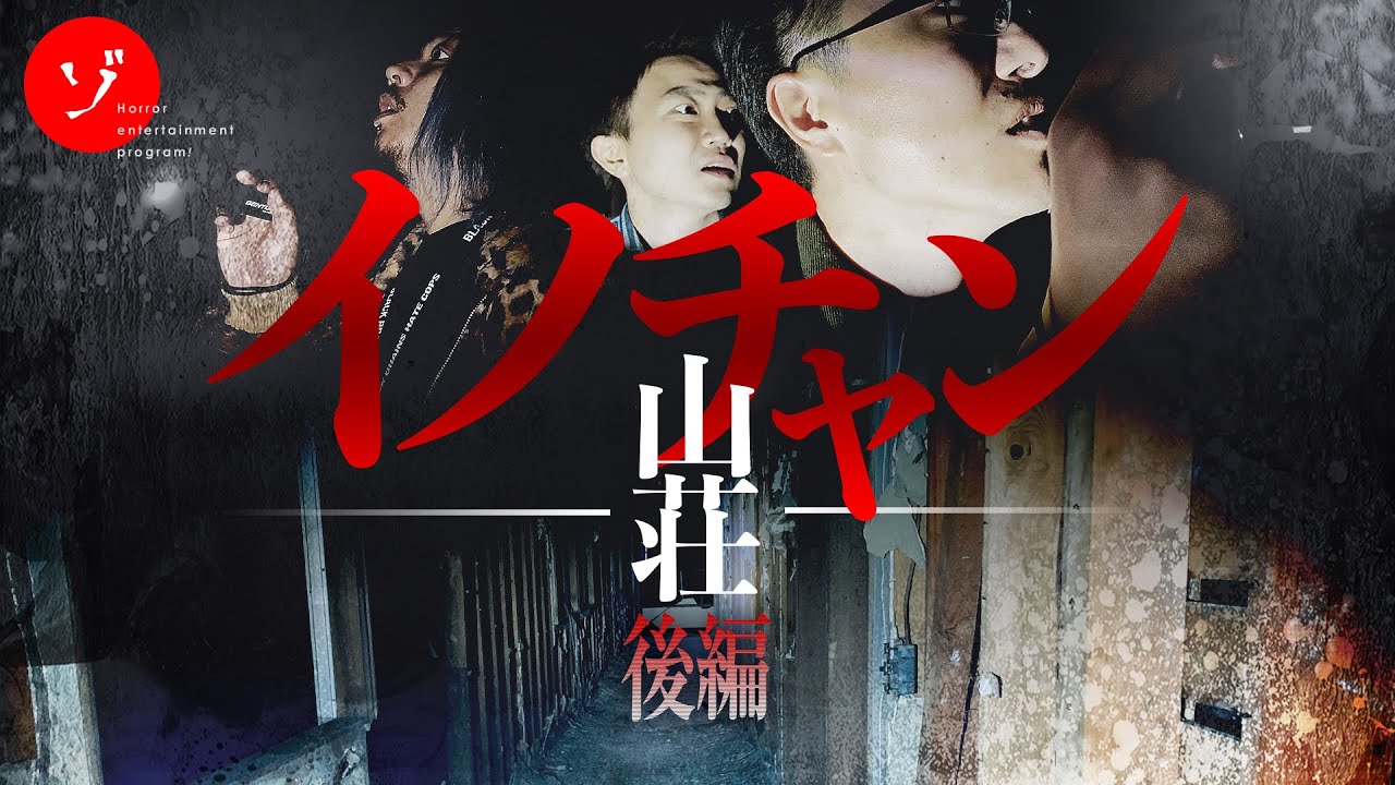 【後編】ここで何があった？佐賀最恐スポット！イノチャン山荘恐怖の大捜索！