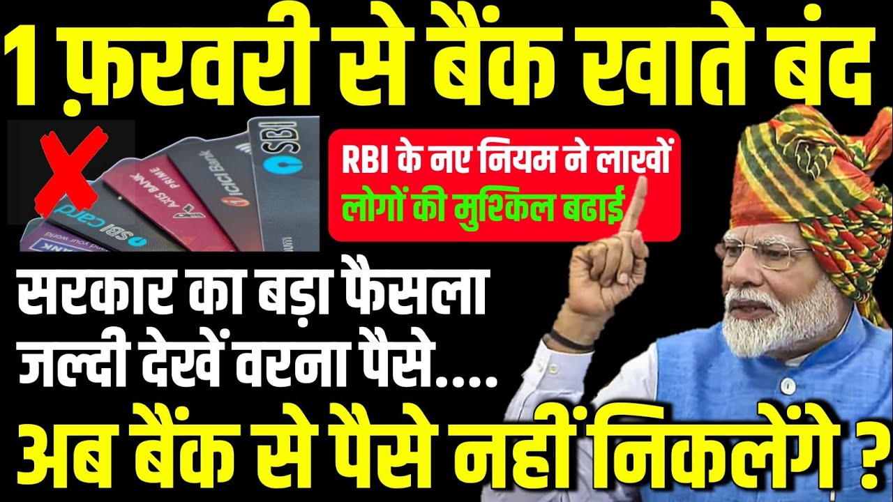1 फरवरी से लाखों खाते होंगे बंद 😱 RBI का सख्त नियम | KYC नहीं कराया तो होगा Account Freeze