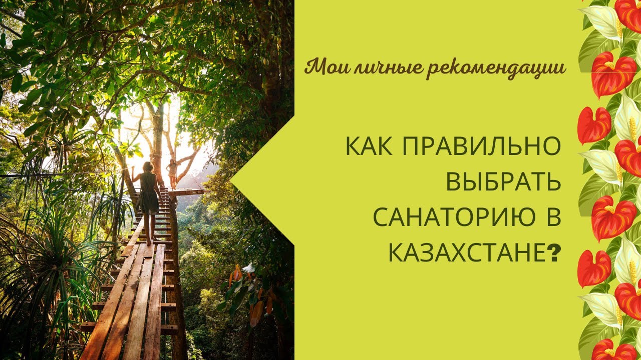Как правильно выбрать санаторию в Казахстане?