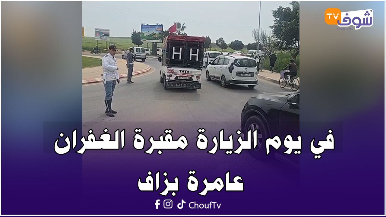 من كازا : حتى واحد ماسخا بحبابو ...في يوم الزيارة مقبرة الغفران عامرة بزاف والعائلات كيزورو موتاهم
