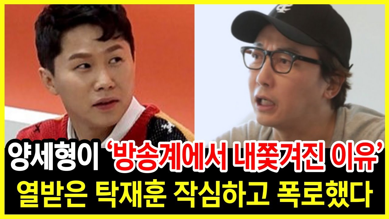 양세형 현재 밝혀진 충격적인 진짜 정체! 견딜 수 없던 탁재훈의 폭로