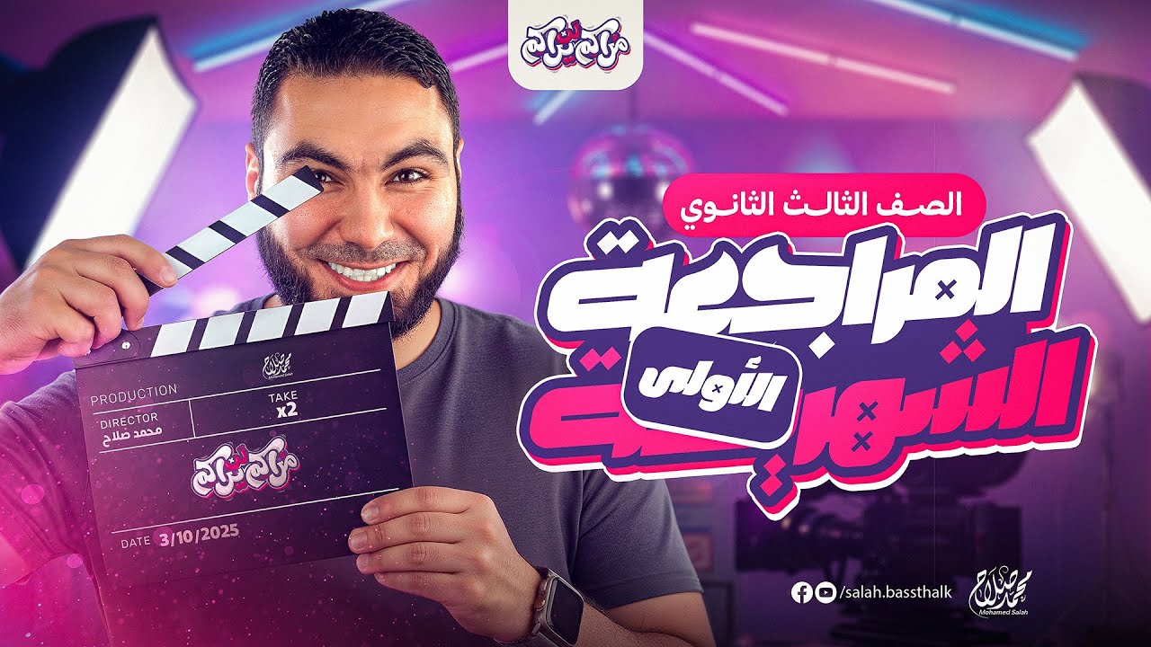 المراجعة الشهرية الأولى | ثالثة ثانوي ٢٠٢٦ | مع أ. محمد صلاح