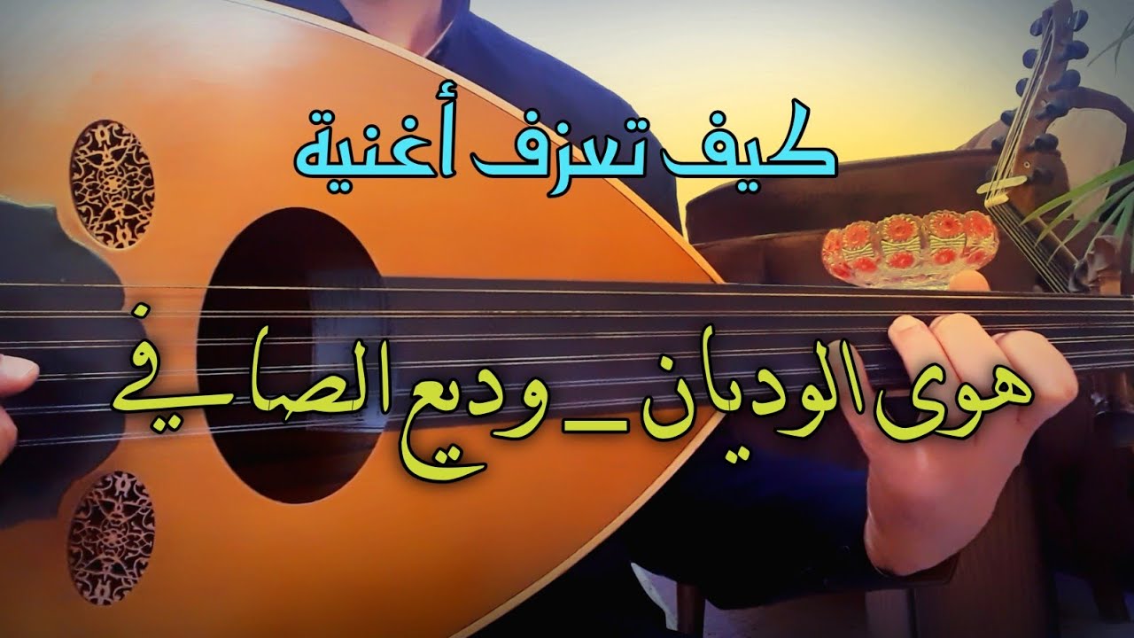 تعلم عزف هوى الوديان _ وديع الصافي