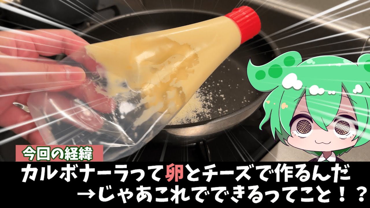 社畜飯ってこうやって生まれるんだ。。ジェネリックカルボナーラ【ゆっくり料理】
