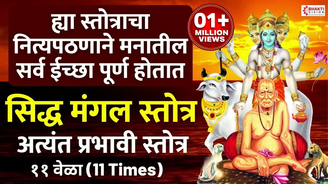 SIDDHA MANGAL STOTRA (मराठी) सिद्ध मंगल स्तोत्र - 11 Times #siddhamangalstotra #shripadshrivallabha