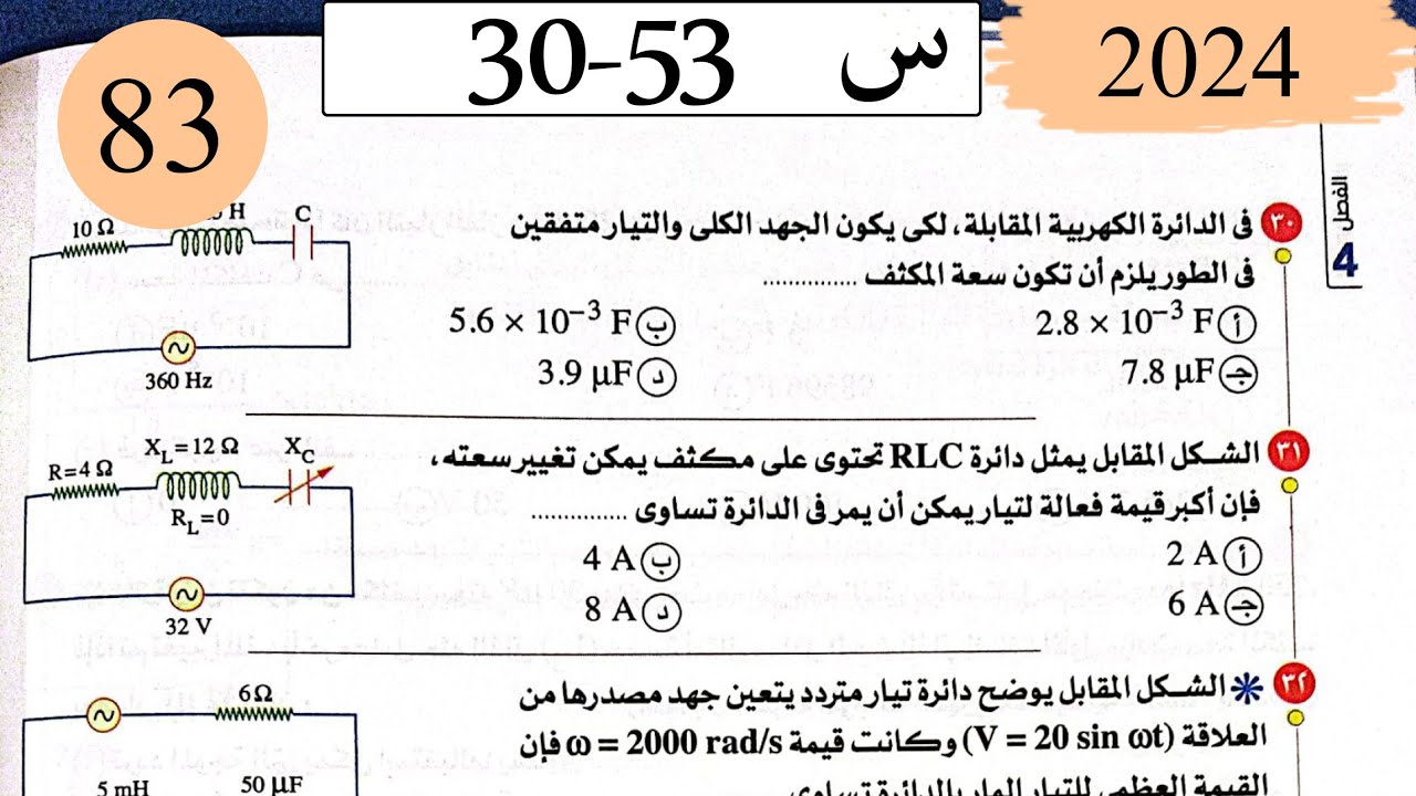فيزياء3ث - حل دائرة الرنين - الاختيار2 - كتاب الامتحان 2025