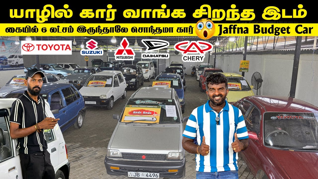 🔴யாழில் கார் வாங்க சிறந்த இடம்😳|கையில் ஐந்து லட்சம், 6 லட்சம் இருந்தாலே சொந்தமா கார்-Tiyara Motors
