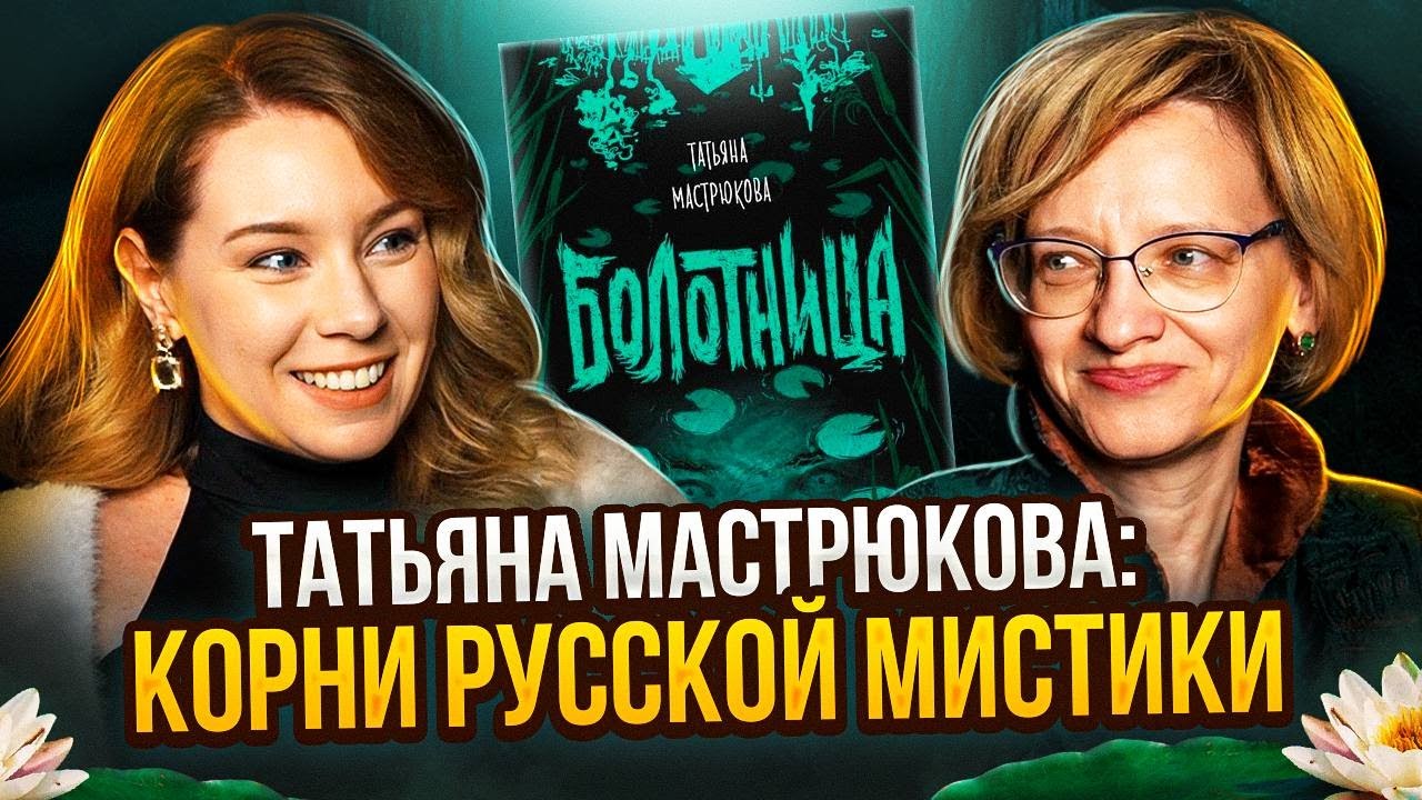 🔥ТАТЬЯНА МАСТРЮКОВА💀БОЛОТНИЦА И КОРНИ РУССКОЙ ХТОНИ