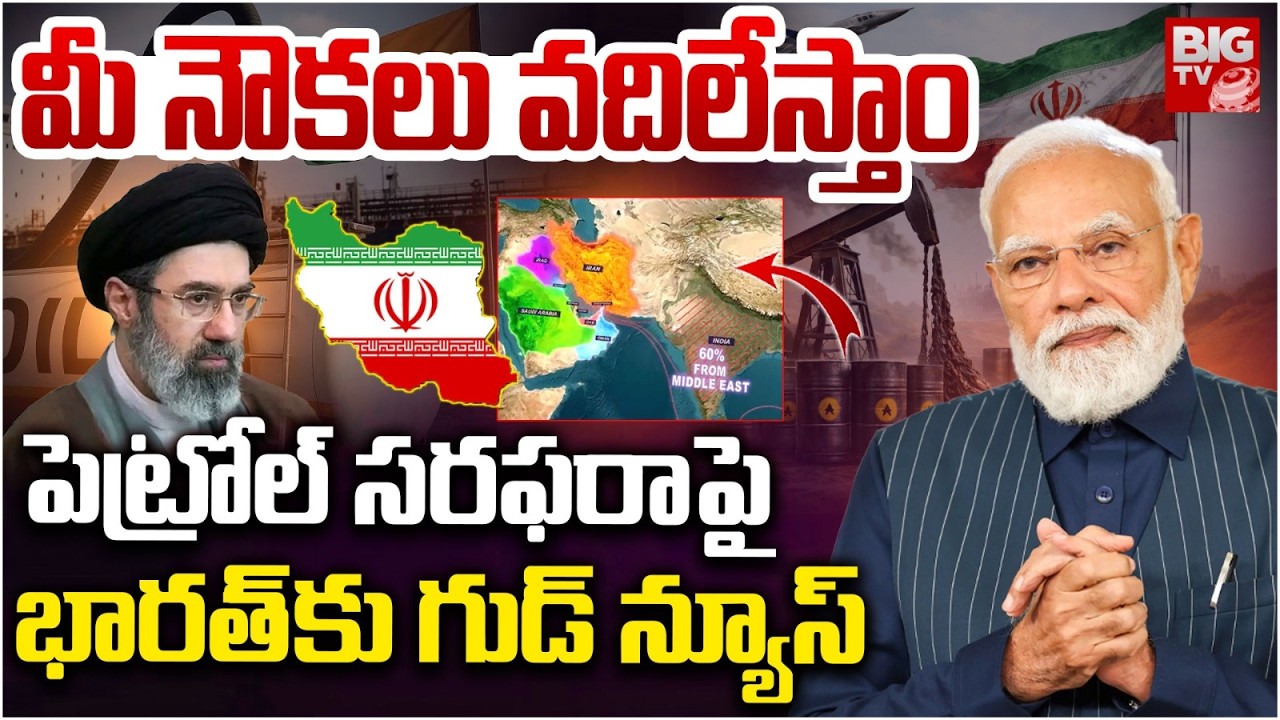 భారత్ కు గుడ్ న్యూస్ | Iran Good News to India Over Cruid Oil | Petrol |  Iran Isreal War | BIG TV