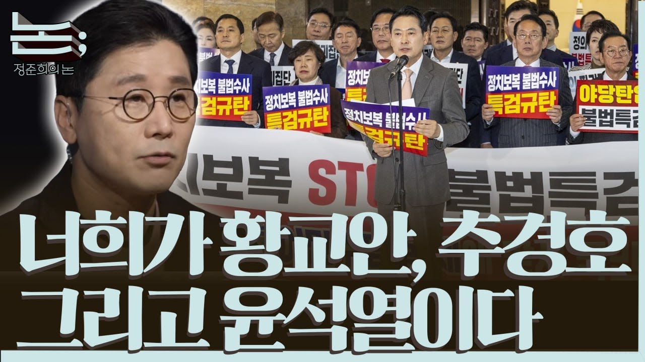 [정준희의 논] 나경원, 한덕수, 초코파이, 광주 교사 재판으로 본 '법적 정의'와 '공정성'ㅣ2025년 11월 27일 목요일