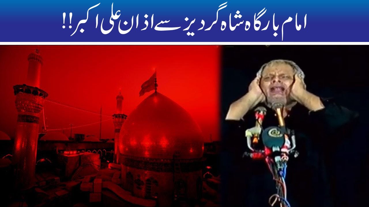 Azan-e-Ali Akbar | Imam Bargah Shah Gardez Multan | 10th Muharram | 30 Aug 2020 | 24 News HD