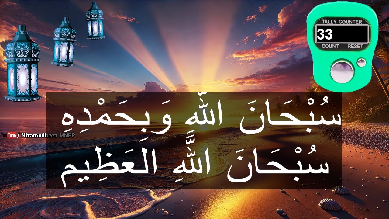 Beautiful Tazbih recitation | Subhanallahi wabihamdihi subhanallahil azeem