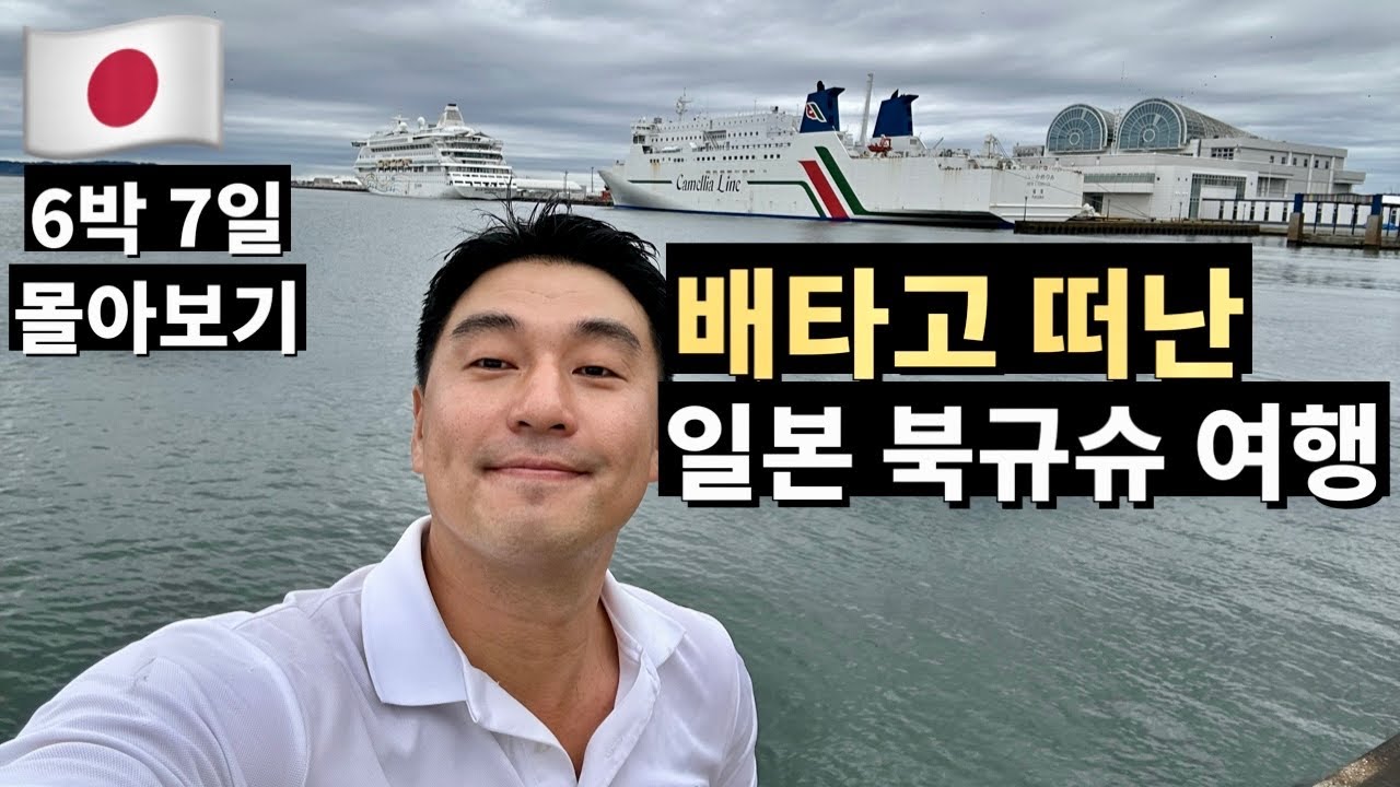 북규슈 7일 여행 몰아보기🔥 후쿠오카&middot;나가사키&middot;유후인&middot;아소산&middot;구마모토&middot;시모노세키&middot;기타큐슈