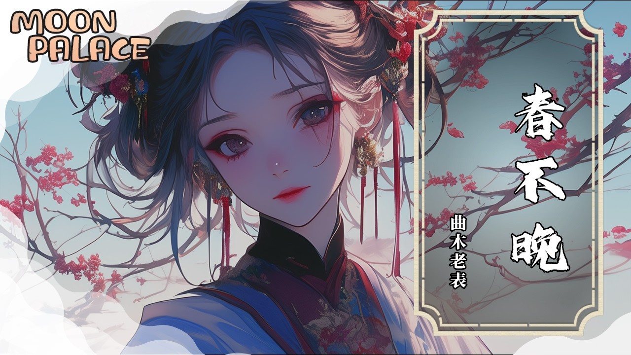曲木老表 - 春不晚 (曲木老表版) | 姑娘 一句冬不寒 痴兒 踏過萬重山 | [動態歌詞 Lyric Video]