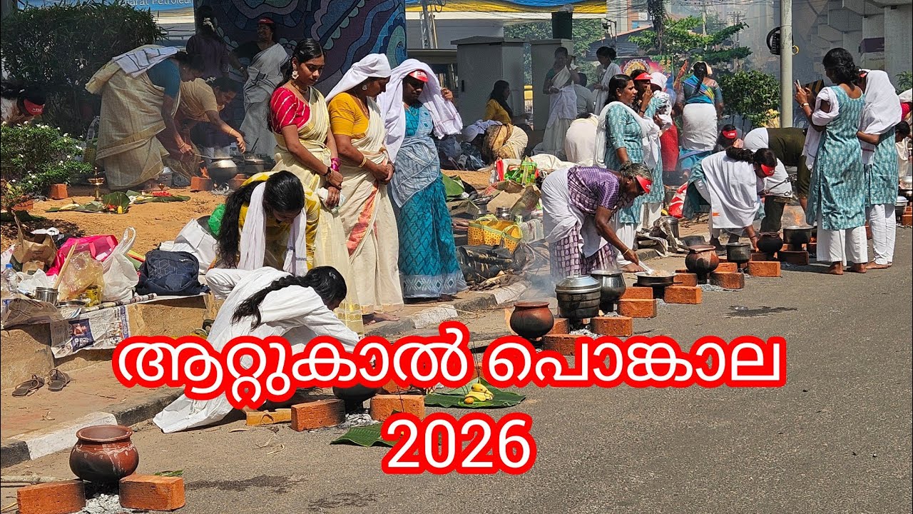 ആറ്റുകാല്&zwj; പൊങ്കാല 2026 | Attukal Pongala 2026