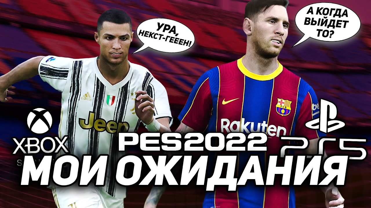 ЧТО Я ЖДУ от eFootball PES 2022 на PS5 и XBOX Series X/S?