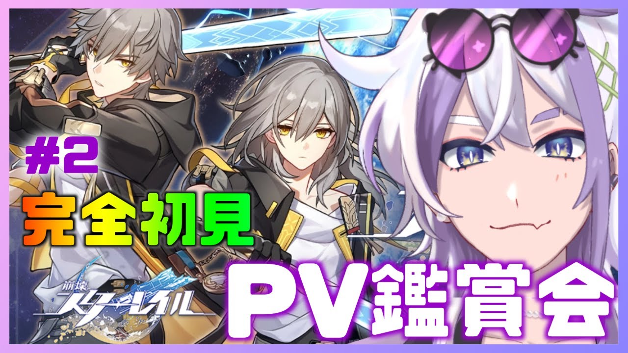 【 #崩壊スターレイル  】🔰#完全初見🔰まずはPV鑑賞会で推し探しの旅に行こう！Part2【宝珠ソオル #vtuber 】#スタレ  #スターレイル