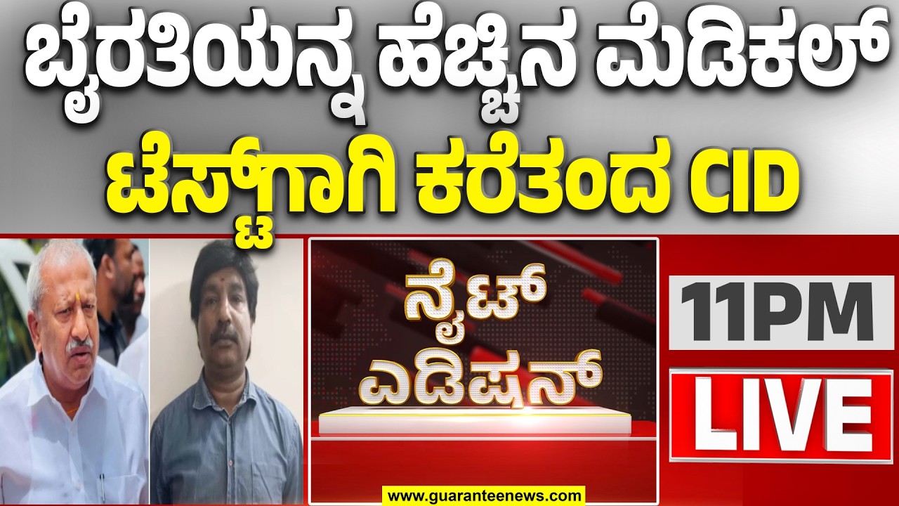 🔴LIVE | ಬೈರತಿಗೆ ಬಿಗಿ ಬಂದೋ ಬಸ್ತ್ ಮೂಲಕ ಎಕೋ ಟೆಸ್ಟ್..! | Guarantee News