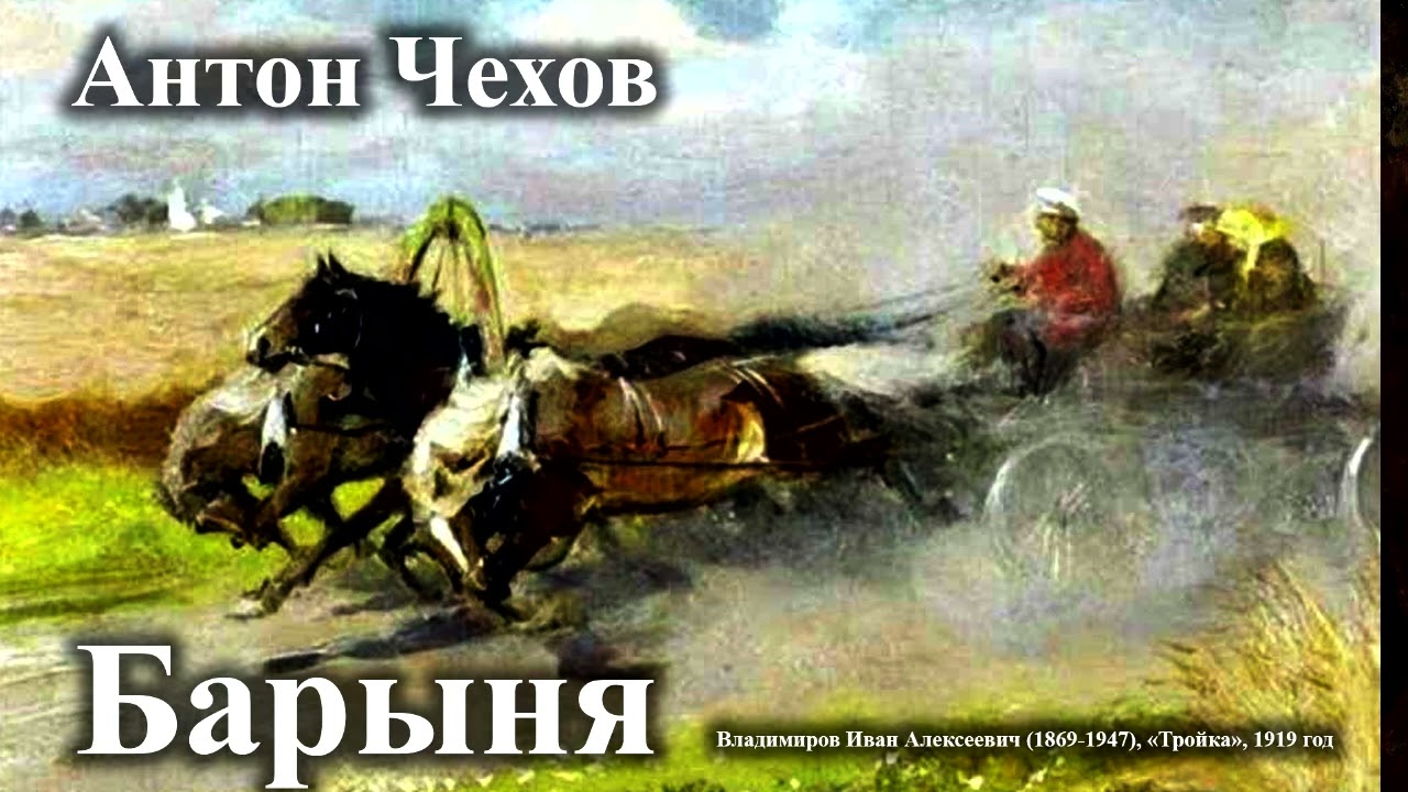 Антон Чехов. 