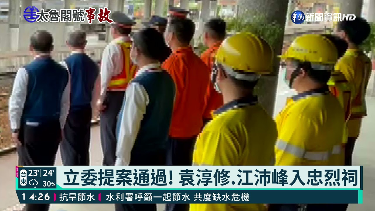 立委提案通過! 袁淳修.江沛峰入忠烈祠｜華視新聞 20210407