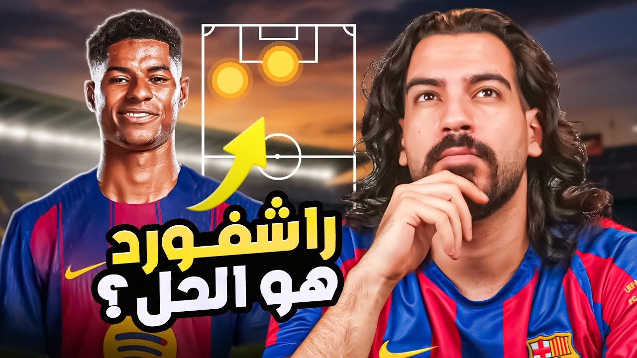 هل يناسب راشفورد تكتيك برشلونة فليك | الكوتش 104