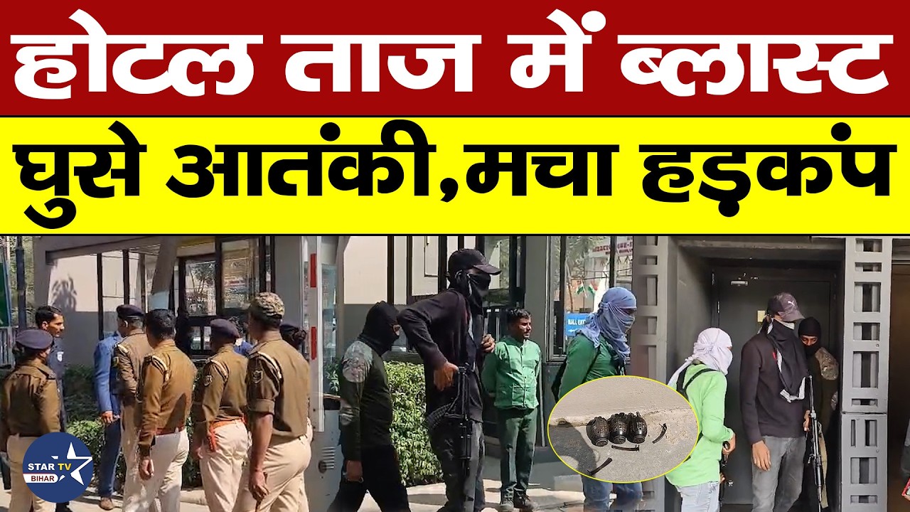 Patna Hotel Taj में घुसे 3 आतंकी,मची सनसनी,बाद में हुआ बड़ा खुलासा | Bihar
