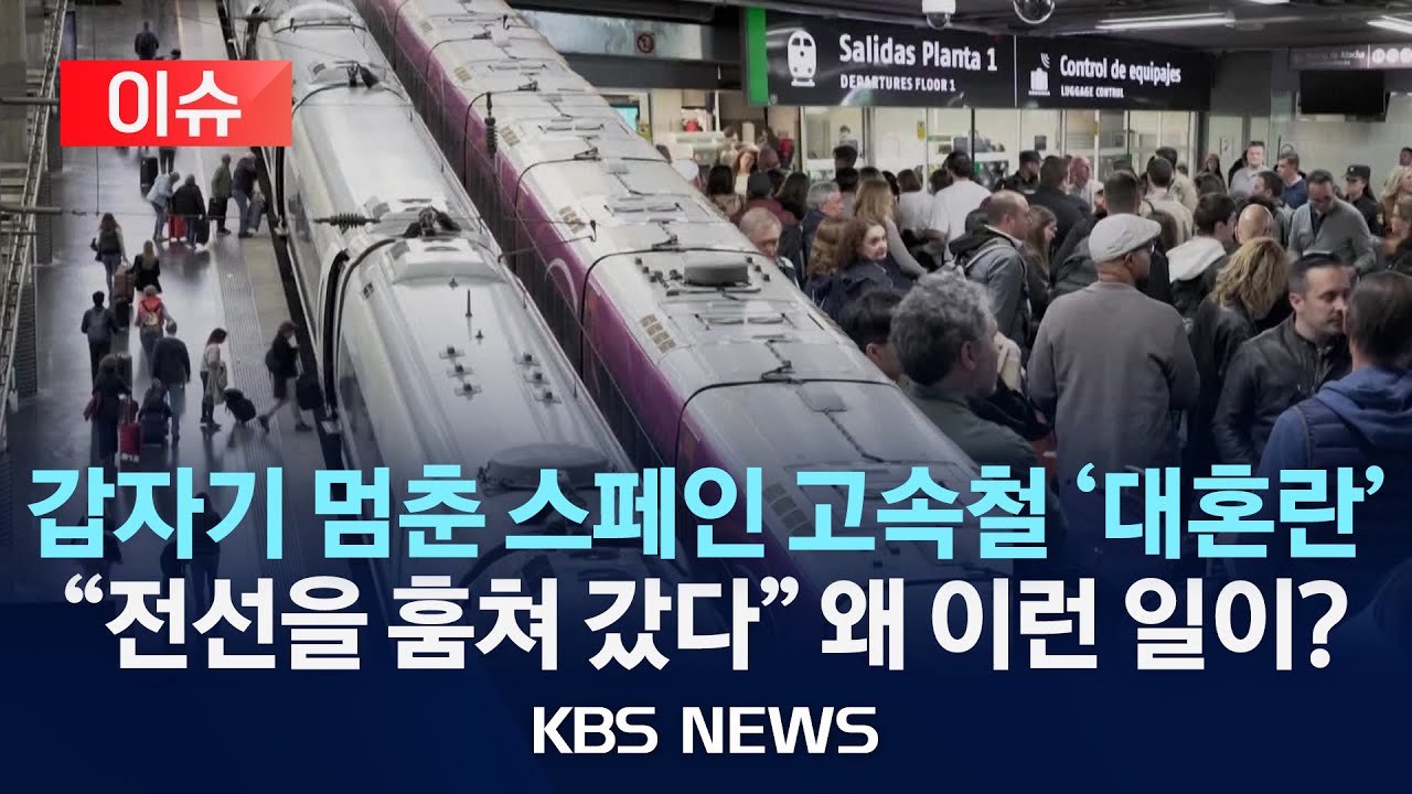 [이슈] 구릿값 뛰자 생긴 일…전선 도둑질에 고속철 대란/2025년 5월 7일(수)/KBS
