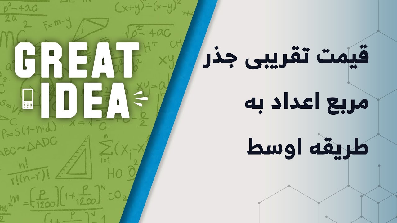 M08 017 قیمت تقریبی جذر مربع اعداد به طریقه اوسط