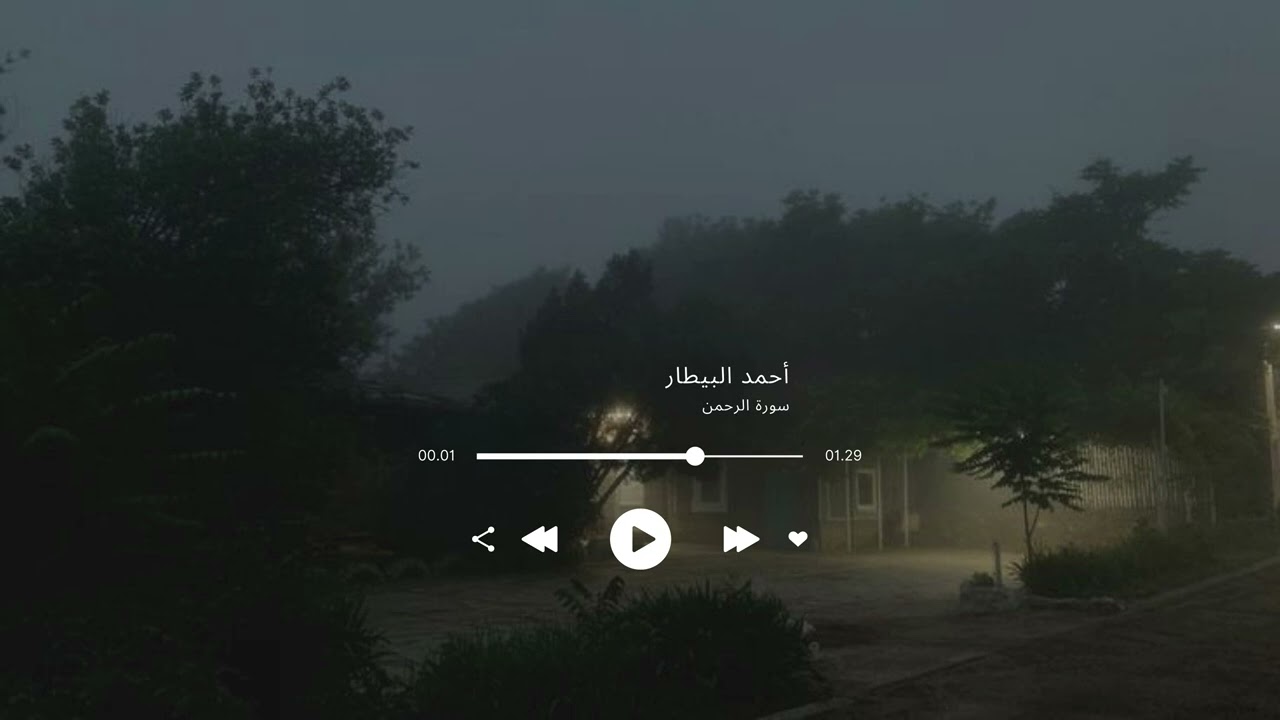 تسجيل جميل سورة الرحمن كاملة | القارئ أحمد البيطار | عام 1445هـ