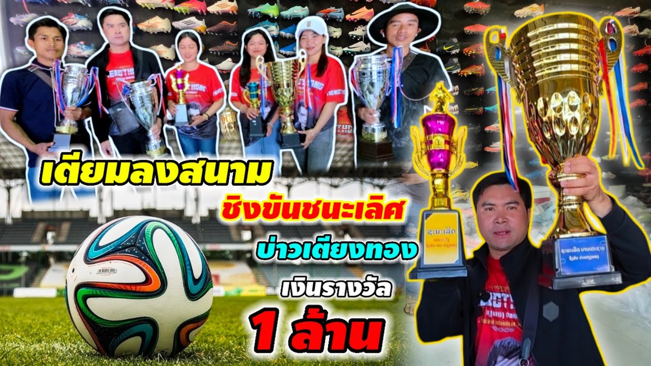 งานนี้มีเดือด ชิงชนะเลิศขันบ่าวเตียงทอง 19 ธันวาคม ค.ศ. 2025