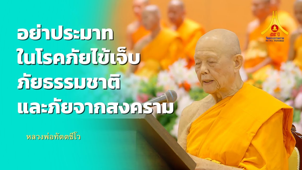 อย่าประมาทในโรคภัยไข้เจ็บ ภัยธรรมชาติ และภัยจากสงคราม | หลวงพ่อทัตตชีโว | 071268