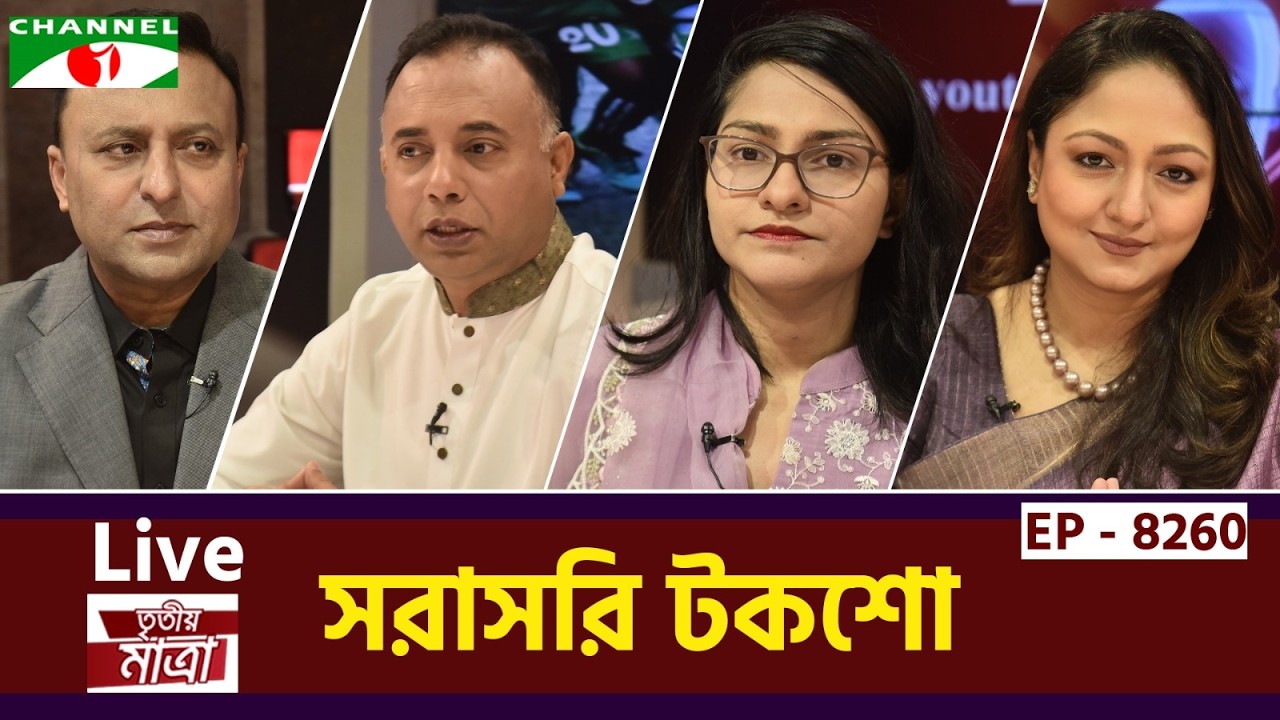 নামিয়া আক্তার |  জোরিস ভ্যান বোমেল | ব্যারিস্টার রাশনা ইমাম | শোভন ইসলাম। Episode 8260