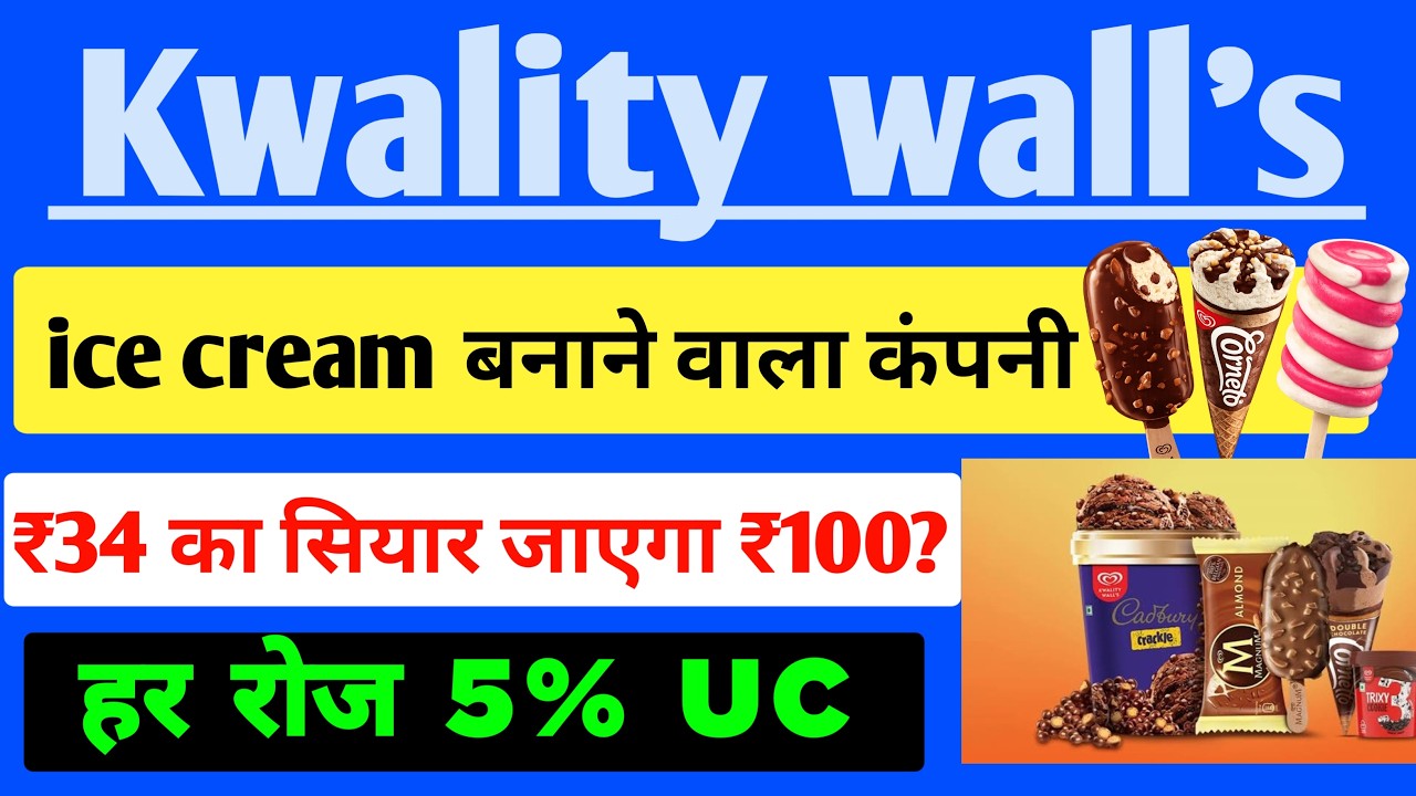 Kwality Walls ₹34 का सियार जाएगा ₹100? 🎯हर रोज 5% UC 🚨 Kwality Wall Share News