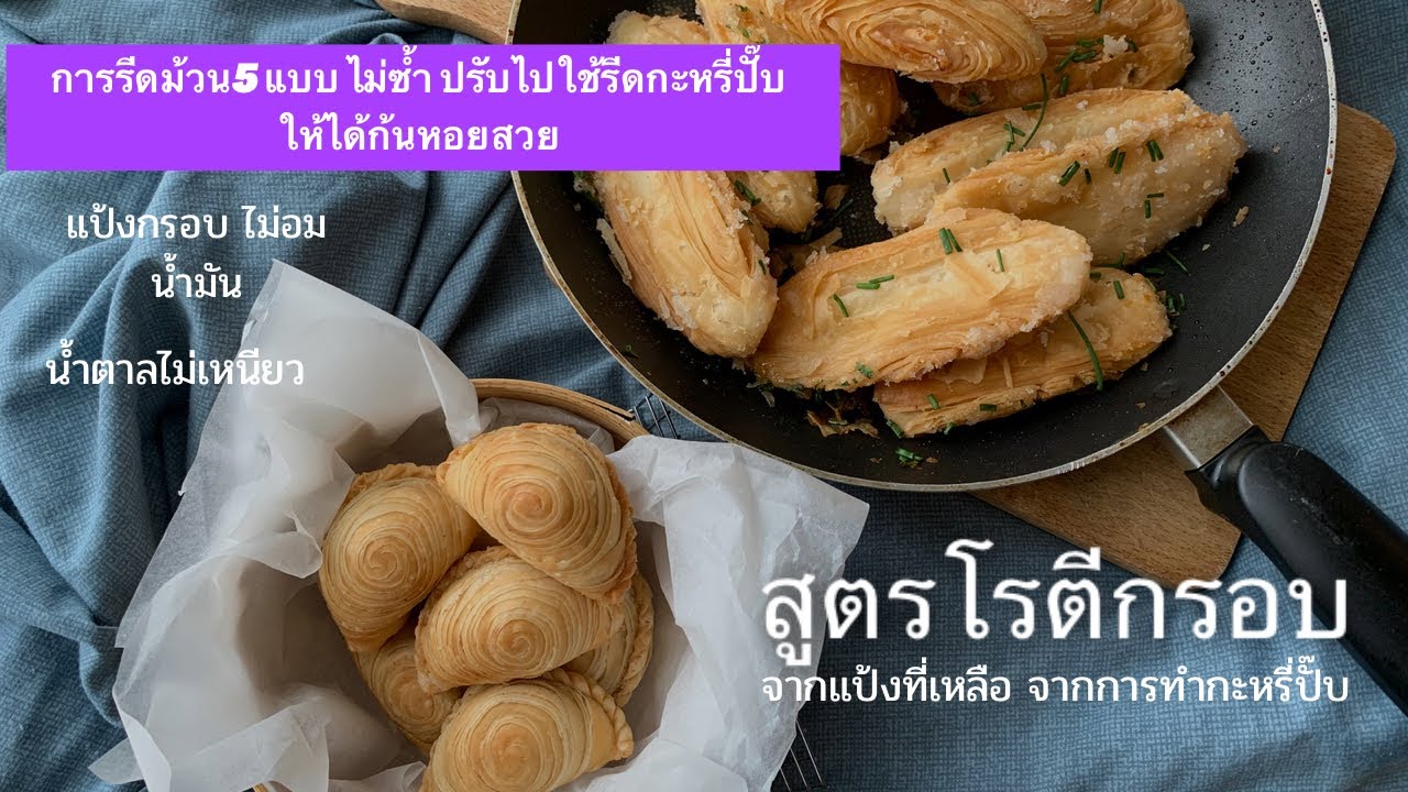 โรตีกรอบจากแป้งกะหรี่ปั๊บ แถมการรีดม้วน5แบบ ยังไงก็ได้ลายก้นหอย