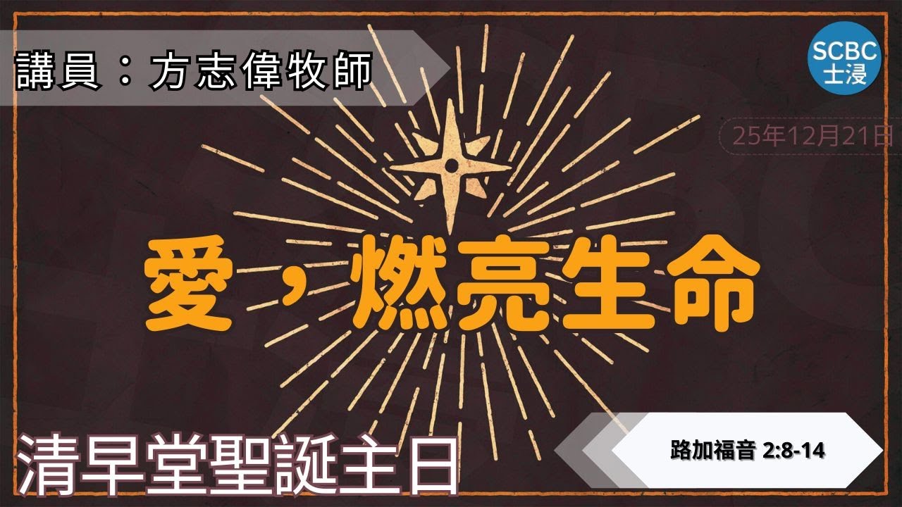 將臨期 Advent:《愛，燃亮生命》世界混亂中, 有平安喜樂嗎? | Luke 路加福音 2:8-14 | SCBC【清早堂粵語講道】Cantonese Sermon