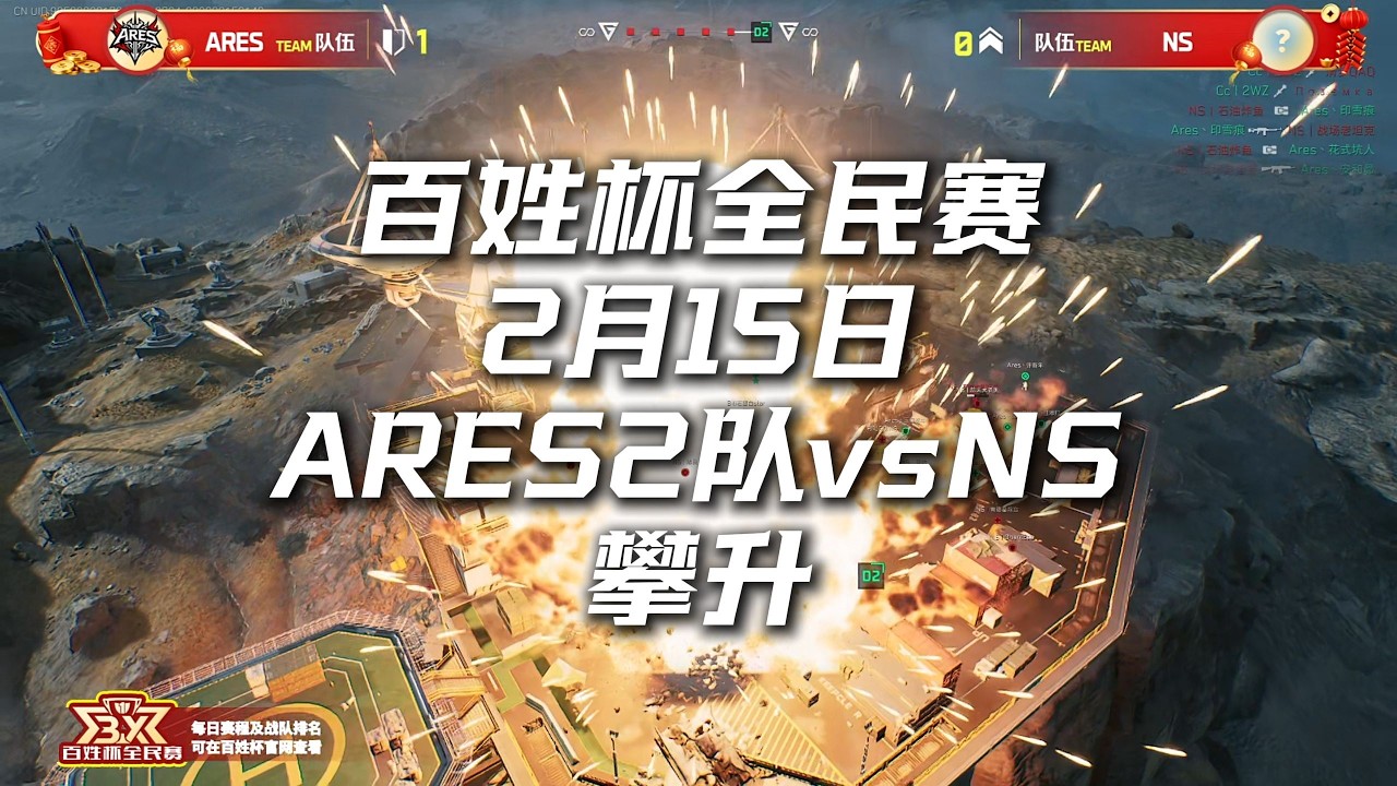 2026百姓杯全民赛 2月15日【ARES II vs NS】R2训练赛 三角洲行动全面战场 Delta Force