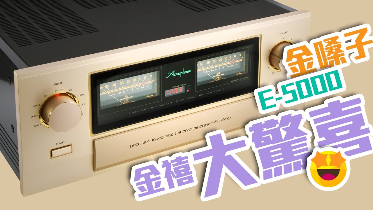【音響技術】Accuphase E-5000 旗艦AB類放大合併機｜大草、披頭、馬田（內建中文字幕）