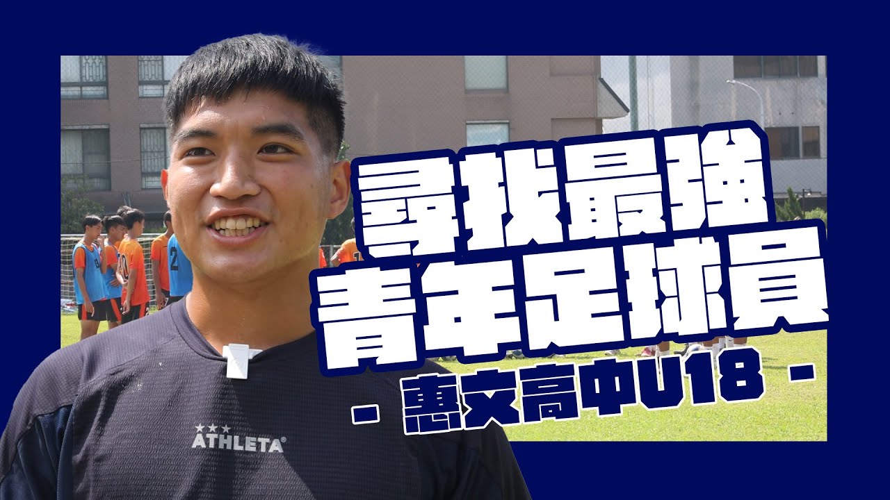 足球》尋找最強青年足球員｜吳彥澍突擊惠文高中U18｜#青年足球聯賽