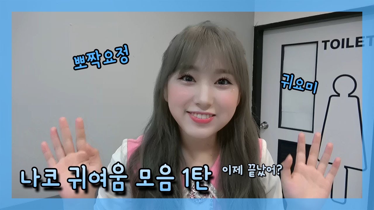 [아이즈원] 나코는 귀엽다