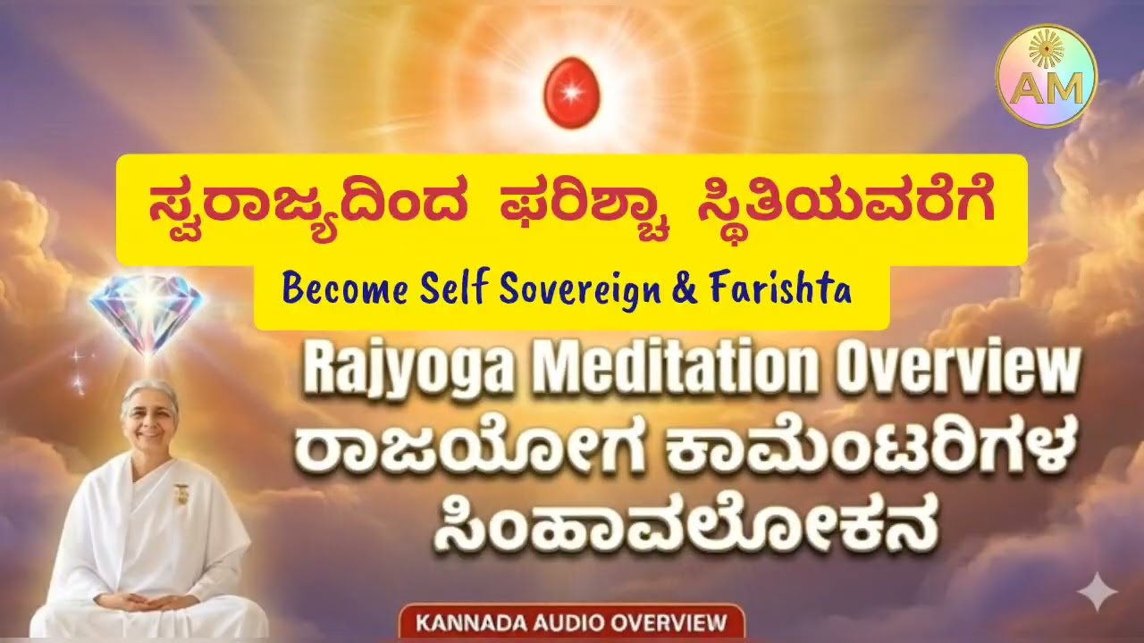 Rajyoga Meditation Overview Swarajya Farishta | ರಾಜಯೋಗ ಕಾಮೆಂಟ್ರಿಗಳಿಂದ ಸ್ವರಾಜ್ಯ ಮತ್ತು ಫರಿಶ್ಚಾ ಸ್ಥಿತಿ 