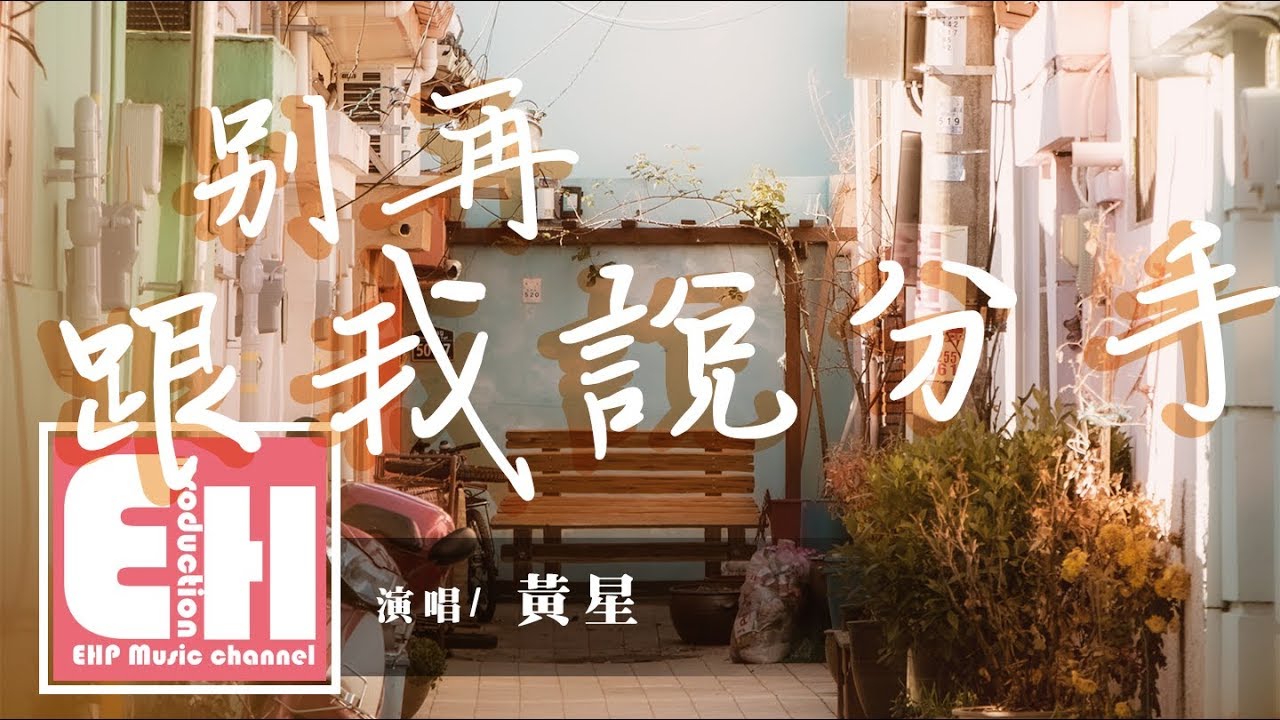 黃星 - 別再跟我說分手『因為愛，所以我願意把所有都承受。』【動態歌詞Lyrics】