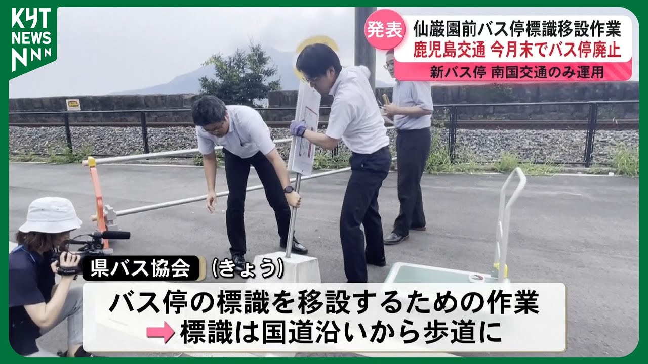 仙巌園前バス停“分裂”の結末　国の命令で移設完了も鹿児島交通は撤退、南国交通が継続運行