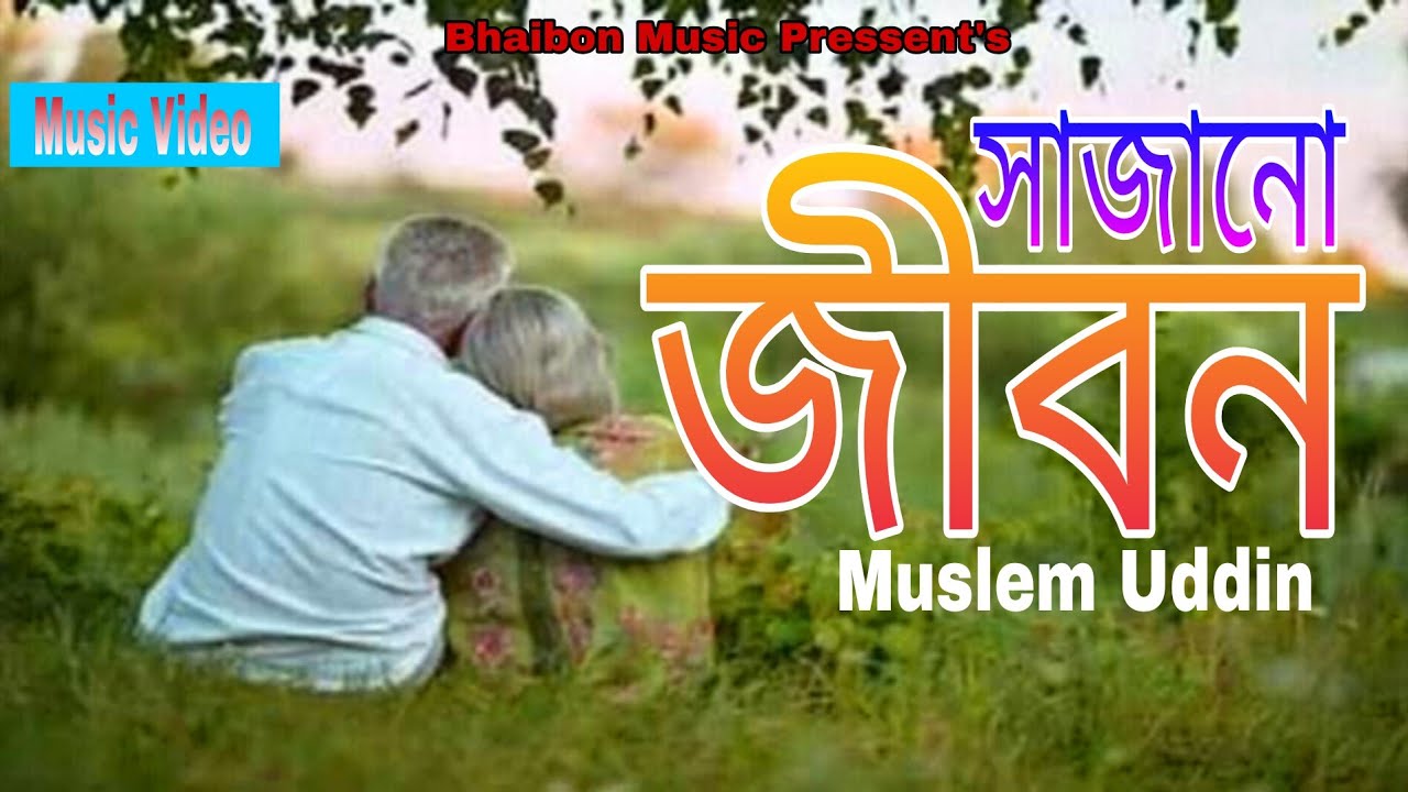 সাজানো জীবন | Moslem Uddin | Bangla Folk Song 2026 | Music: Badiul Alam Shipon
