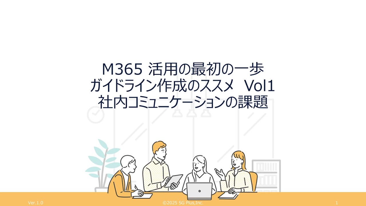 全国対応 Microsoft 365 社内コミュニケーションの課題 Vol1