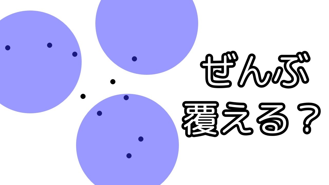 平面上の10点は半径1の円盤を敷き詰めて必ず覆えるか？