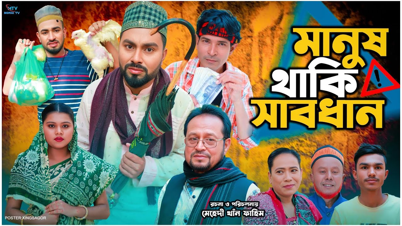 মানুষ থাকি সাবধান | সিলেটি নাটক | Manush Thaki Sabdhan | মন্তাজ | মনাই মিয়া | Sylheti Natok 2025
