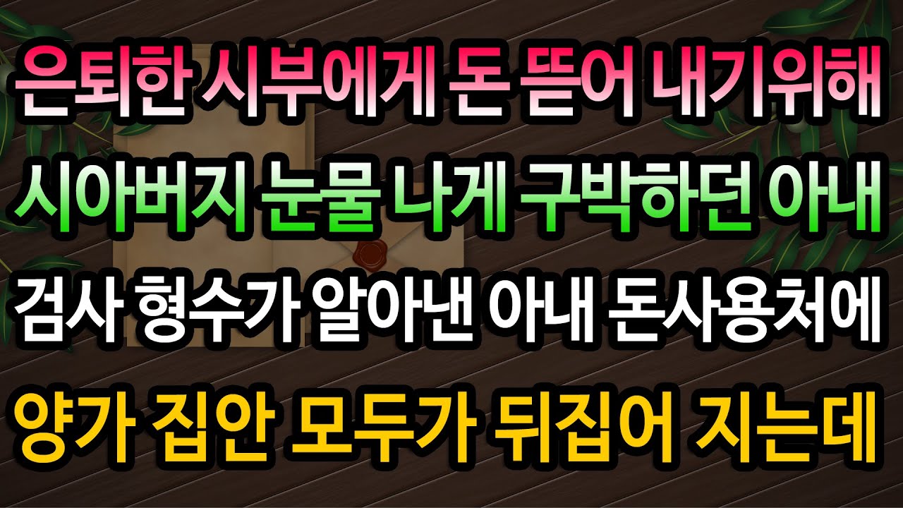 [실화사연] 아내가 은퇴한 시아버지를 눈물 나게 구박한 이유 / 유튜브드라마/ 사연낭독