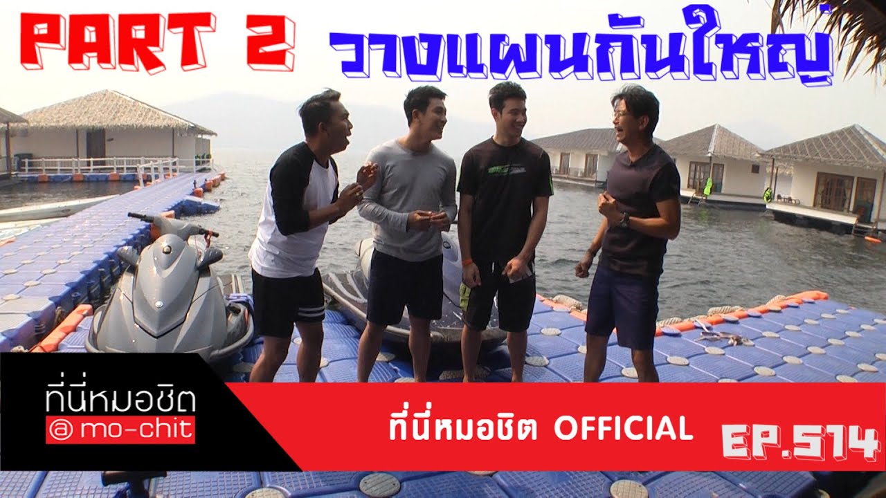 ที่นี่หมอชิต |เที่ยวกาญจนบุรีแบบสนุกฮากับสามหนุ่มเพื่อนซี้ ธันวา, กอล์ฟ และ เมฆ | 27 มี.ค.59 (2/5)