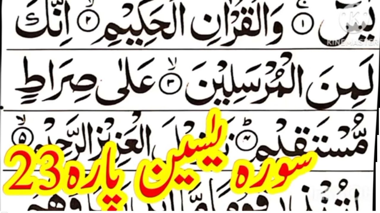 Parah 23 Full/surah Yasin/parah wamali la/para twenty three/surah yaseen Arabic/apna Quran tv 