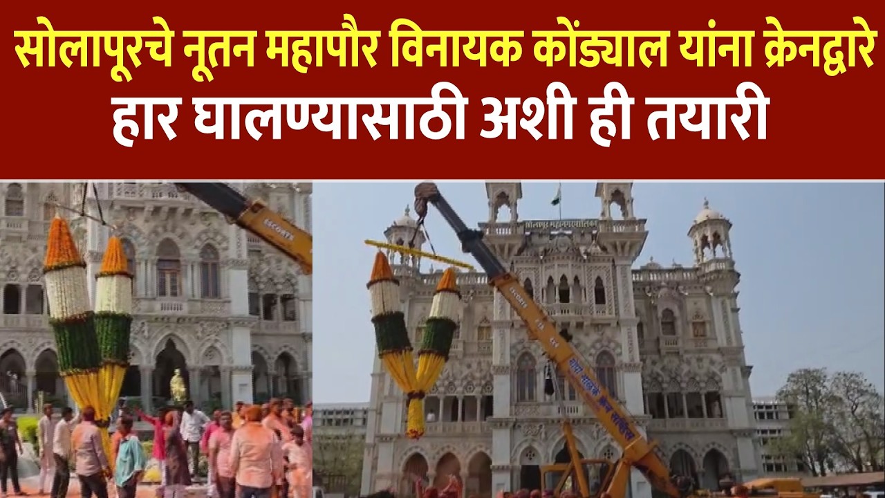 सोलापूरचे नूतन महापौर विनायक कोंड्याल यांना क्रेनद्वारे हार घालण्यासाठी अशी ही तयारी